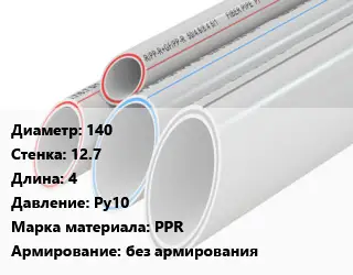 Труба полипропиленовая 140 s=12.7 L=4 Ру10 PPR без армирования